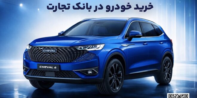 آغازطرح فروش محصول شرکت بهمن موتور با وکالتی کردن حساب در بانک تجارت از پنجم اسفند ماه