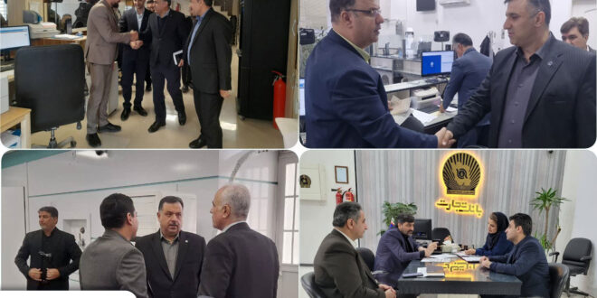 بازدید و نظارت مدیران بانک تجارت بر عملکرد شعب