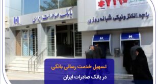تسهیل خدمت‌رسانی بانکی در بانک صادرات ایران