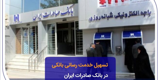 تسهیل خدمت‌رسانی بانکی در بانک صادرات ایران