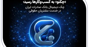 «چکنو» به کسب‌وکارها رسید؛ چک دیجیتال بانک صادرات ایران در خدمت مشتریان حقوقی