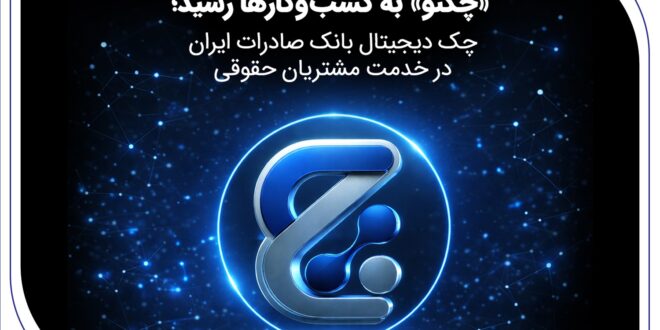 «چکنو» به کسب‌وکارها رسید؛ چک دیجیتال بانک صادرات ایران در خدمت مشتریان حقوقی