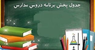 اعلام برنامه درسی مدرسه‌ تلویزیونی‌ ایران