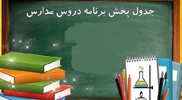 اعلام برنامه درسی مدرسه‌ تلویزیونی‌ ایران