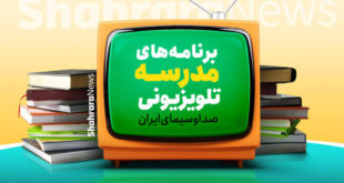 اعلام برنامه‌های امروز مدرسه تلویزیونی ایران