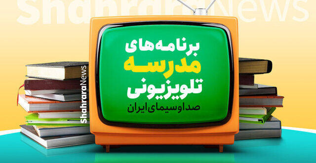 اعلام برنامه‌های امروز مدرسه تلویزیونی ایران