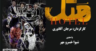 چه نمایشی در روزهای آینده به صحنه می‌رود؟