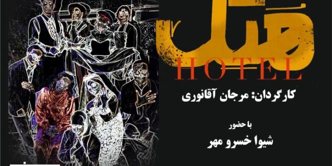 چه نمایشی در روزهای آینده به صحنه می‌رود؟