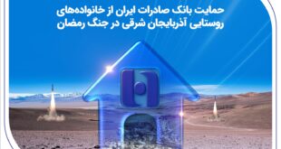 حمایت بانک صادرات ایران از خانواده‌های روستایی آذربایجان‌شرقی در جنگ رمضان
