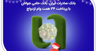 بانک صادرات ایران، بانک حامی جوانان با پرداخت 34 همت وام ازدواج