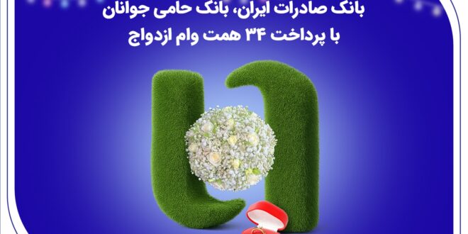 بانک صادرات ایران، بانک حامی جوانان با پرداخت 34 همت وام ازدواج