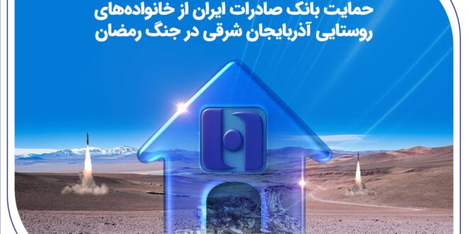 حمایت بانک صادرات ایران از خانواده‌های روستایی آذربایجان‌شرقی در جنگ رمضان