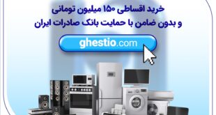خرید اقساطی 150 میلیون تومانی و بدون ضامن با حمایت بانک صادرات ایران
