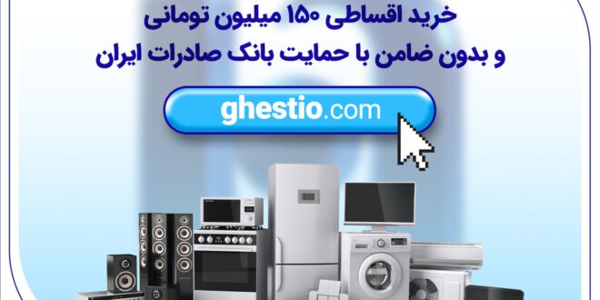 خرید اقساطی 150 میلیون تومانی و بدون ضامن با حمایت بانک صادرات ایران