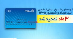 تمدید خودکار تاریخ انقضای کارت‌های بانک تجارت تا شهریور 1405
