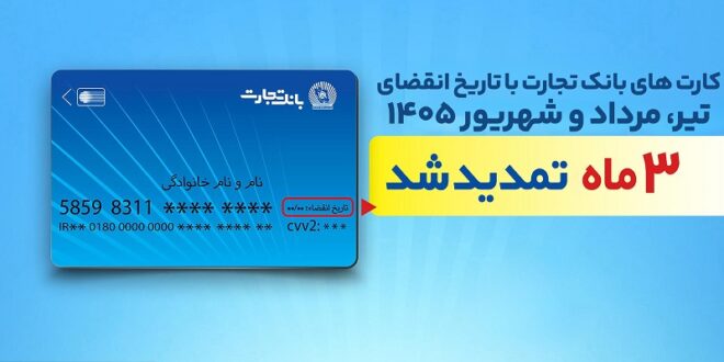 تمدید خودکار تاریخ انقضای کارت‌های بانک تجارت تا شهریور 1405