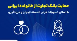 تداوم حمایت‌های بانک تجارت از خانواده‌های ایرانی با اعطای تسهیلات ازدواج و فرزندآوری در فروردین 1405