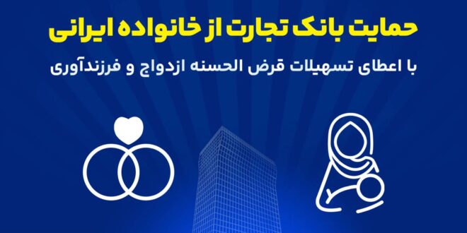 تداوم حمایت‌های بانک تجارت از خانواده‌های ایرانی با اعطای تسهیلات ازدواج و فرزندآوری در فروردین 1405