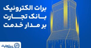 برات الکترونیک بانک تجارت؛ همچنان بر مدار خدمت