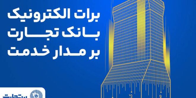 برات الکترونیک بانک تجارت؛ همچنان بر مدار خدمت