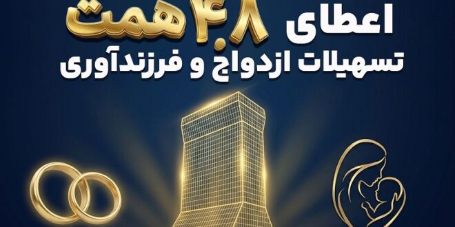 بانک تجارت با اعطای 4.8 همت تسهیلات ازدواج و فرزندآوری از خانواده‌های ایرانی حمایت کرد