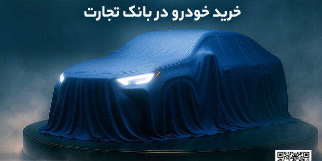 ثبت نام جدید خودروهای وارداتی با وکالتی کردن حساب بانک تجارت درخرداد ماه