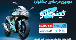قرعه‌کشی مرحله دوم جشنواره مشترک کالانو و کویرموتور