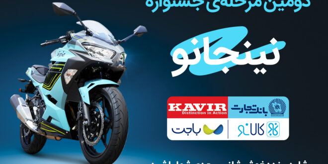قرعه‌کشی مرحله دوم جشنواره مشترک کالانو و کویرموتور
