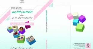 انتشار کتاب «راهنمای معلم ابزارهای یادگیری برای نوآموزان کم‌توان ذهنی»