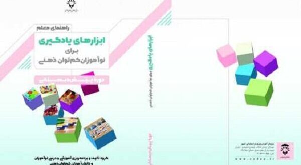 انتشار کتاب «راهنمای معلم ابزارهای یادگیری برای نوآموزان کم‌توان ذهنی»