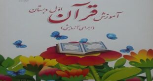 آموزش مهارت‌های قرآنی به ۲۸ هزار معلم ابتدایی در ۱۸ استان