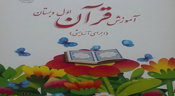 آموزش مهارت‌های قرآنی به ۲۸ هزار معلم ابتدایی در ۱۸ استان