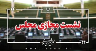 آغاز جلسه وبیناری مجلس با وزرای آموزش و علوم