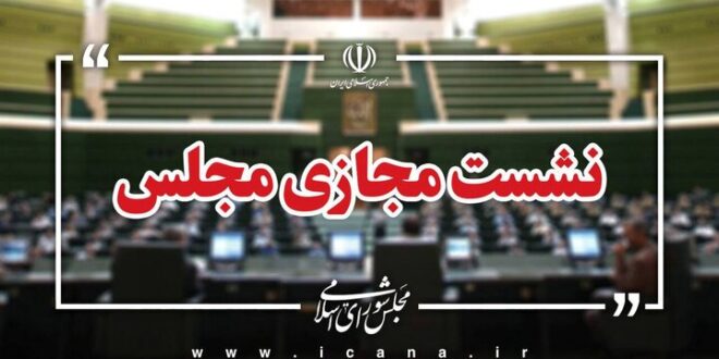 آغاز جلسه وبیناری مجلس با وزرای آموزش و علوم