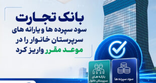 بانک تجارت سود سپرده‌ها و یارانه‌های سرپرستان خانوار را واریز کرد