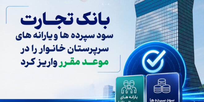 بانک تجارت سود سپرده‌ها و یارانه‌های سرپرستان خانوار را واریز کرد