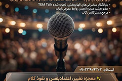 فرصت دریافت بورسیه کامل آموزش فن بیان و سخنوری