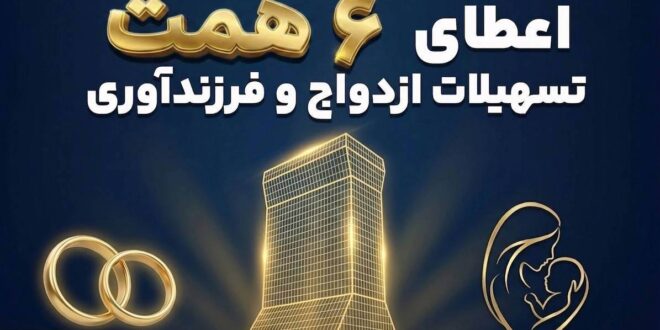 بانک تجارت؛ حامی جوانان و خانواده‌های ایرانی