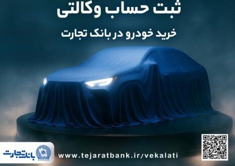 ثبت‌نام جدید خودروهای وارداتی با وکالتی کردن حساب بانک تجارت