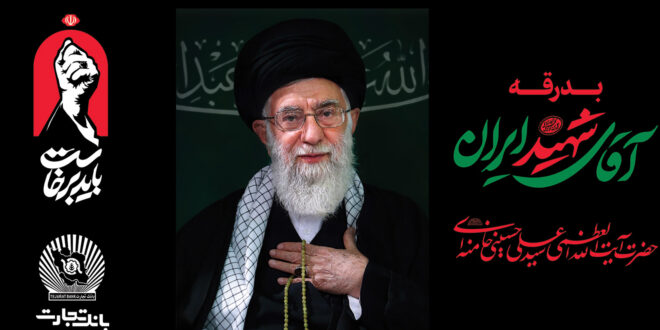 بانک تجارت ضمن دعوت از عموم ملت اسلامی برای حضور در مراسم تشییع قائد شهید امت، خدمت‌گزار شرکت‌کنندگان معزز در این مراسم خواهد بود