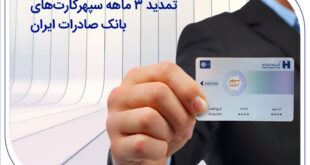 تمدید 3 ماهه سپهرکارت‌های بانک صادرات ایران