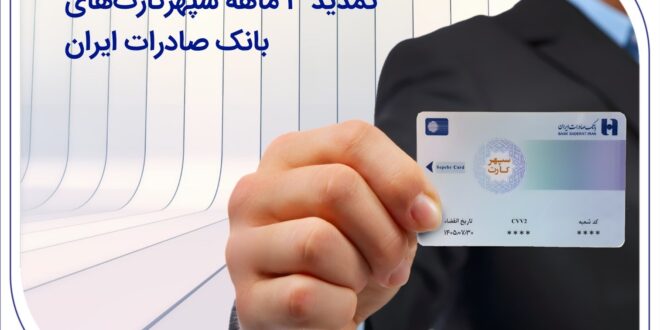 تمدید 3 ماهه سپهرکارت‌های بانک صادرات ایران