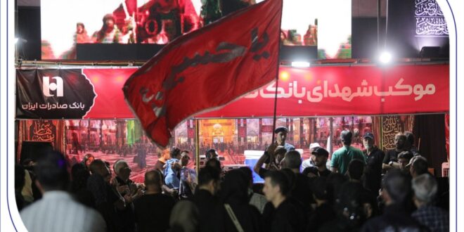 میزبانی بانک صادرات ایران از عاشقان اربعین