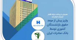 واریز پیش از موعد حقوق بازنشستگان کشوری توسط بانک صادرات ایران