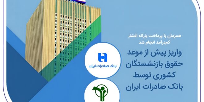 واریز پیش از موعد حقوق بازنشستگان کشوری توسط بانک صادرات ایران