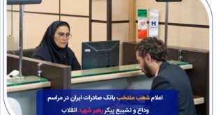 شعب منتخب بانک صادرات ایران در مراسم وداع و تشییع پیکر مطهر رهبر شهید انقلاب