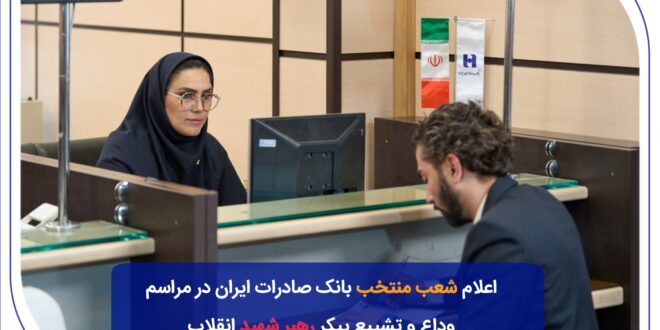 شعب منتخب بانک صادرات ایران در مراسم وداع و تشییع پیکر مطهر رهبر شهید انقلاب