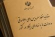 بازگشت «اجبار به ثبت فعالیت دستگاه‌ها با خارج» به کمیسیون امنیت ملی