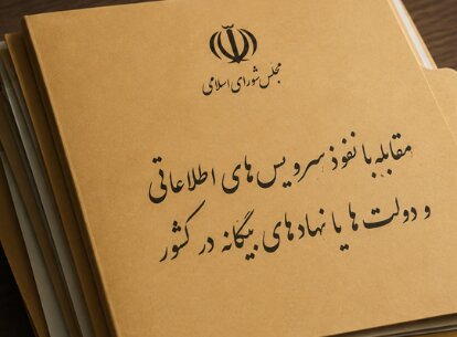 بازگشت «اجبار به ثبت فعالیت دستگاه‌ها با خارج» به کمیسیون امنیت ملی