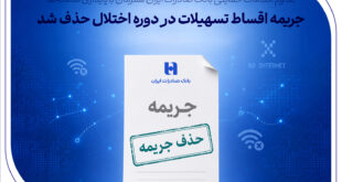 تداوم اقدامات حمایتی بانک صادرات ایران همزمان با پایداری سامانه‌ها